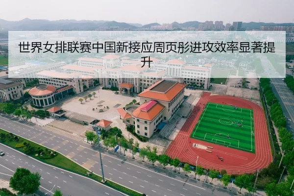 shi-jie-nv-pai-lian-sai-zhong-guo-xin-jie-ying-zhou-ye-tong-jin-gong-xiao-lv-xian-zhu-ti-sheng-2-310.jpg