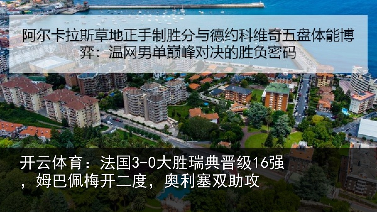开云体育：法国相关情况巴佩相关情况助攻