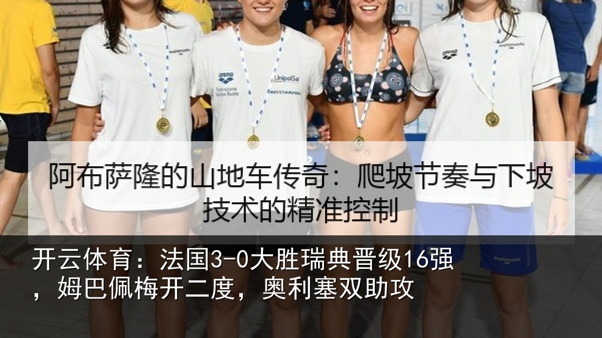 开云体育：法国3-0大胜瑞典晋级16强，姆巴佩梅开二度，奥利塞双助攻