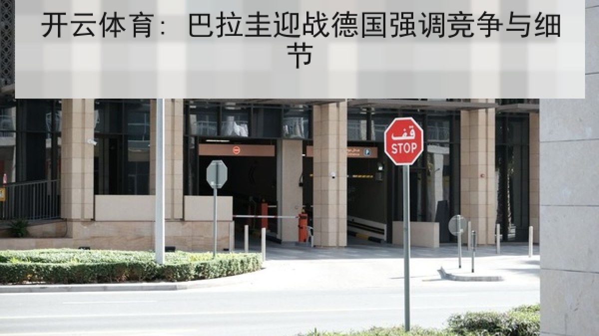 开云体育: 巴拉圭迎战德国强调竞争与细节