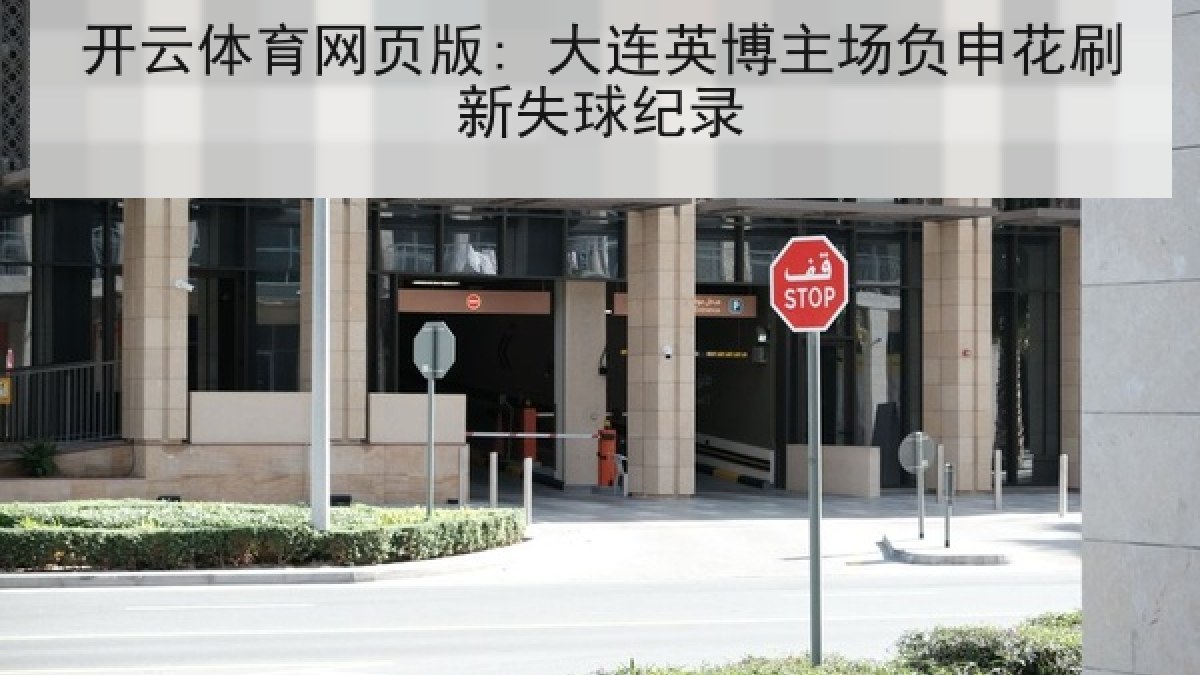 开云体育网页版: 大连英博主场负申花刷新失球纪录