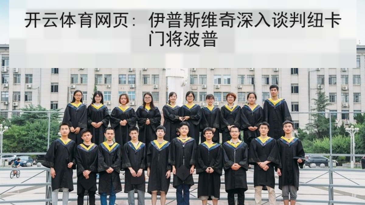 开云体育网页: 伊普斯维奇深入谈判纽卡门将波普