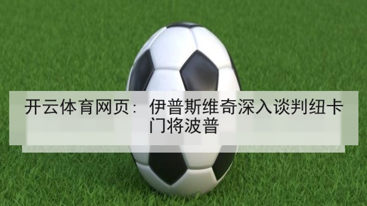 开云体育网页: 伊普斯维奇深入谈判纽卡门将波普