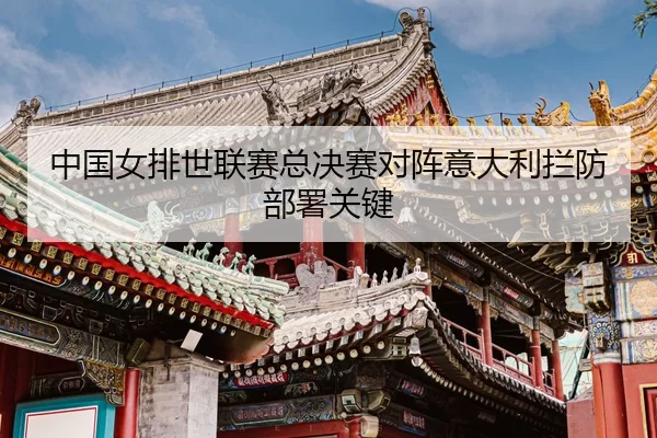 zhong-guo-nv-pai-shi-lian-sai-zong-jue-sai-dui-zhen-yi-da-li-lan-fang-bu-shu-guan-jian-3-803.jpg