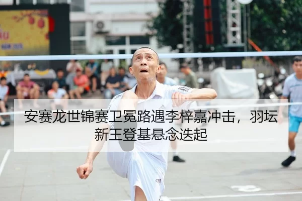 an-sai-long-shi-jin-sai-wei-mian-lu-yu-li-zi-jia-chong-ji-yu-tan-xin-wang-deng-ji-xuan-nian-die-qi-2-687.jpg