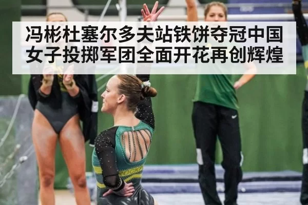 冯彬杜塞尔多夫站铁饼夺冠中国女子投掷军团全面开花再创辉煌