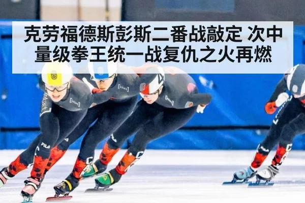 克劳福德斯彭斯二番战敲定 次中量级拳王统一战复仇之火再燃