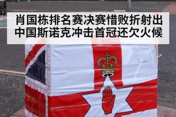 肖国栋排名赛决赛惜败折射出中国斯诺克冲击首冠还欠火候